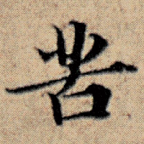 字：苦 书法家：赵孟頫 作品：《汉汲黯传》