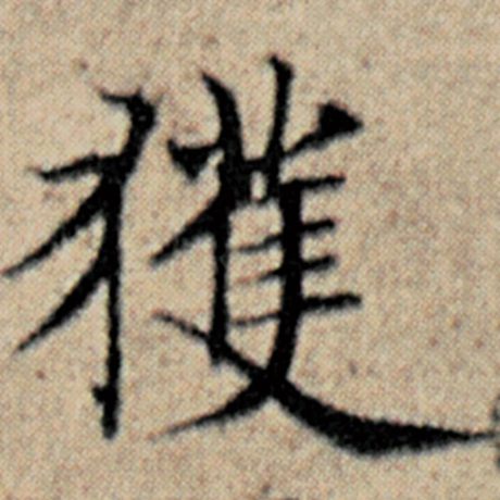 赵孟頫 《汉汲黯传》 获