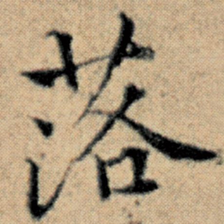 赵孟頫 《汉汲黯传》 落