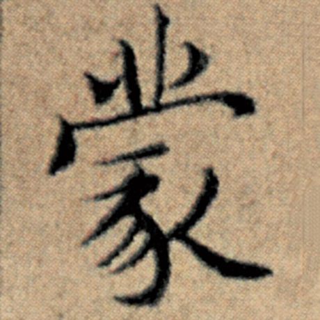 赵孟頫 《汉汲黯传》 蒙