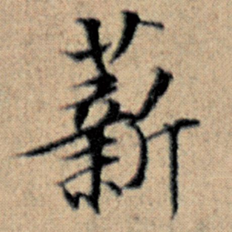 赵孟頫 《汉汲黯传》 薪