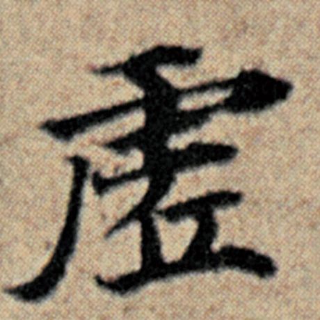 字：虚 书法家：赵孟頫 作品：《汉汲黯传》