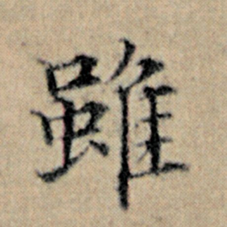 字：虽 书法家：赵孟頫 作品：《汉汲黯传》