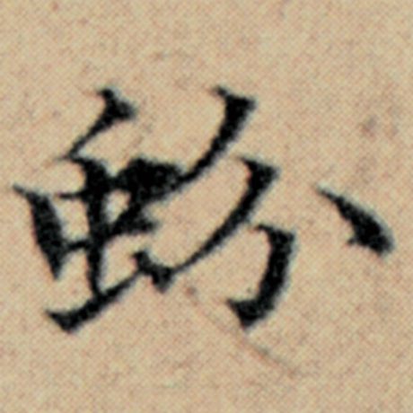 赵孟頫 《汉汲黯传》 蚡