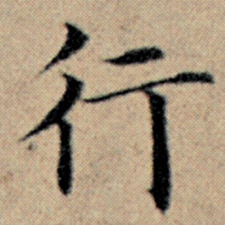 字：行 书法家：赵孟頫 作品：《汉汲黯传》