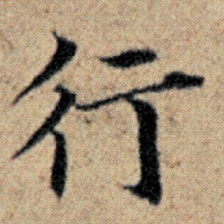 字：行 书法家：赵孟頫 作品：《汉汲黯传》