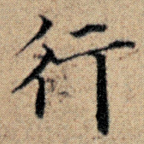 字：行 书法家：赵孟頫 作品：《汉汲黯传》