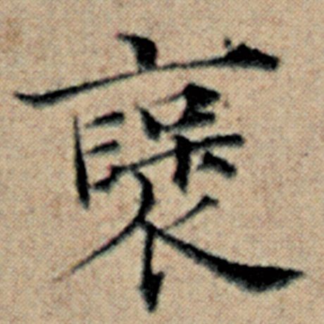 褒