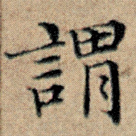 字：谓 书法家：赵孟頫 作品：《汉汲黯传》