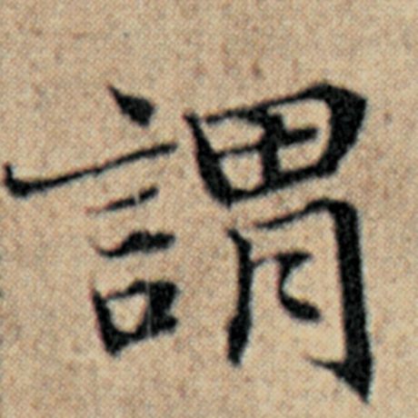 字：谓 书法家：赵孟頫 作品：《汉汲黯传》