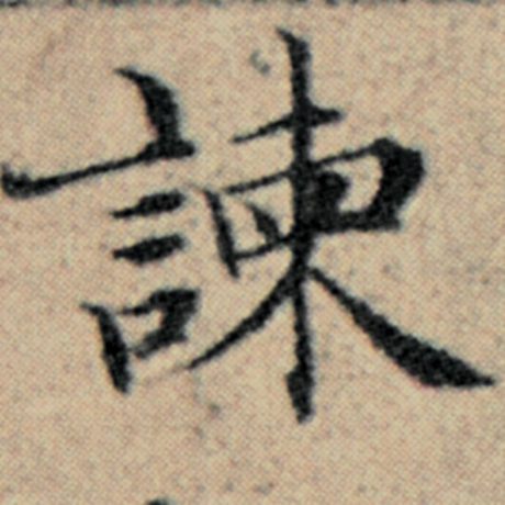 字：谏 书法家：赵孟頫 作品：《汉汲黯传》