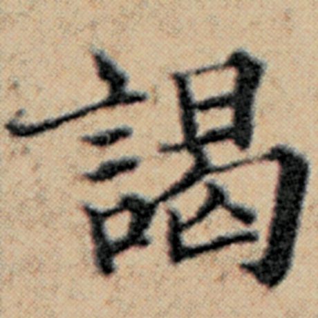 谒