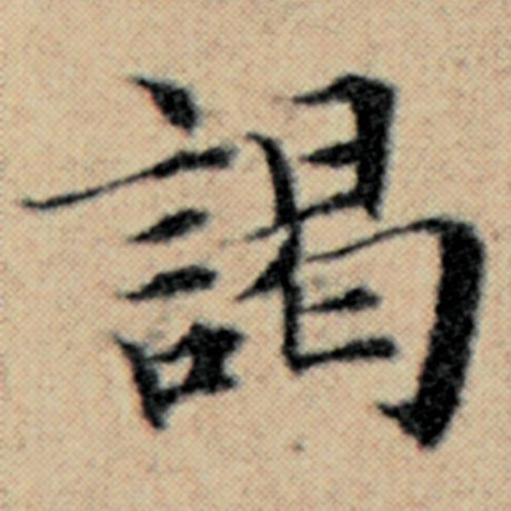 谒