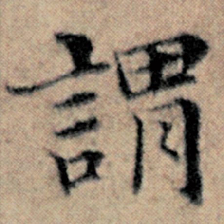 字：谓 书法家：赵孟頫 作品：《汉汲黯传》