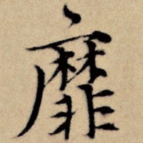 字：靡 书法家：赵孟頫 作品：《洛神赋并序》