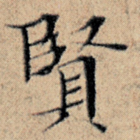 字：贤 书法家：赵孟頫 作品：《汉汲黯传》