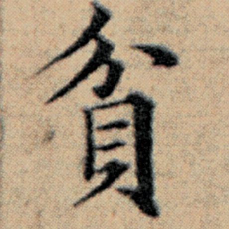 赵孟頫 《汉汲黯传》 贫