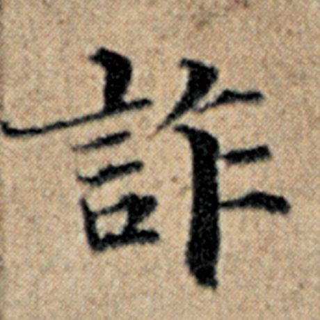 赵孟頫 《汉汲黯传》 诈