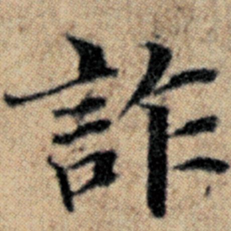 赵孟頫 《汉汲黯传》 诈