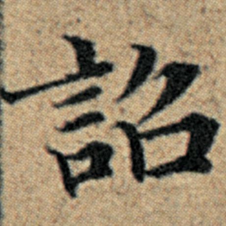 赵孟頫 《汉汲黯传》 诏