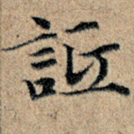 赵孟頫 《汉汲黯传》 诋