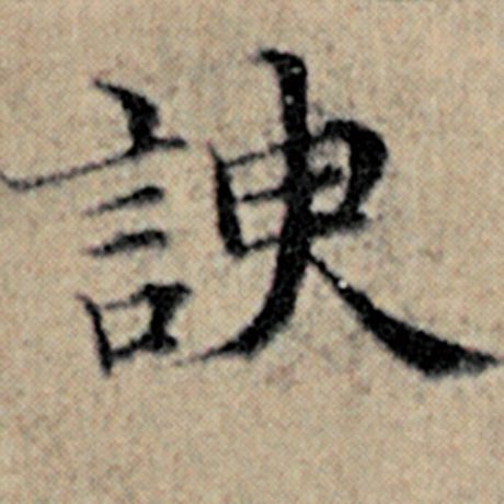 赵孟頫 《汉汲黯传》 谀