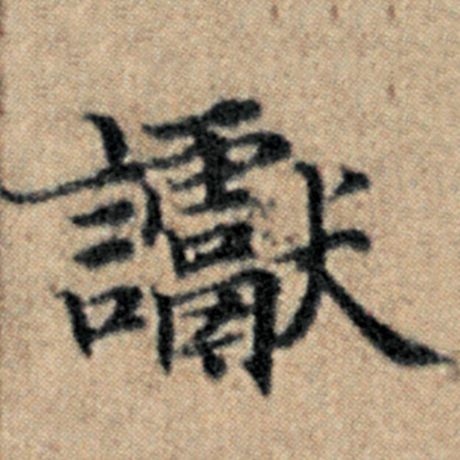 赵孟頫 《汉汲黯传》 谳