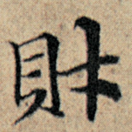 字：财 书法家：赵孟頫 作品：《汉汲黯传》