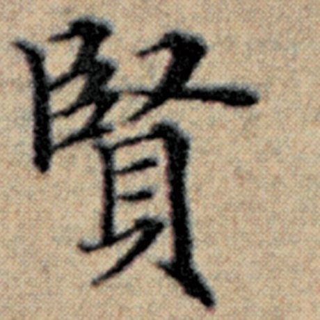 字：贤 书法家：赵孟頫 作品：《汉汲黯传》