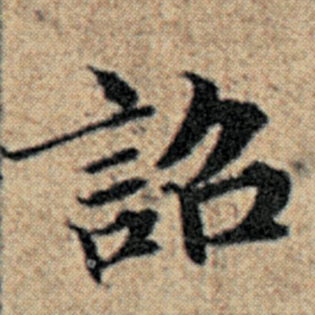 赵孟頫 《汉汲黯传》 诏