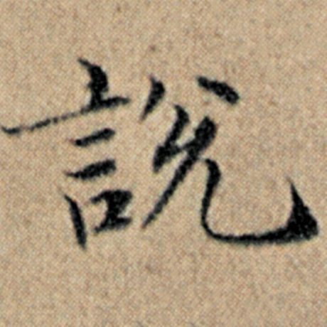 字：说 书法家：赵孟頫 作品：《汉汲黯传》