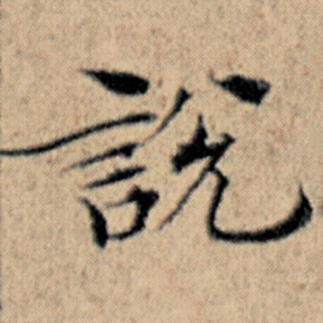 字：说 书法家：赵孟頫 作品：《汉汲黯传》