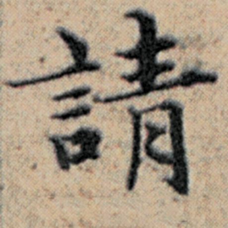 字：请 书法家：赵孟頫 作品：《汉汲黯传》