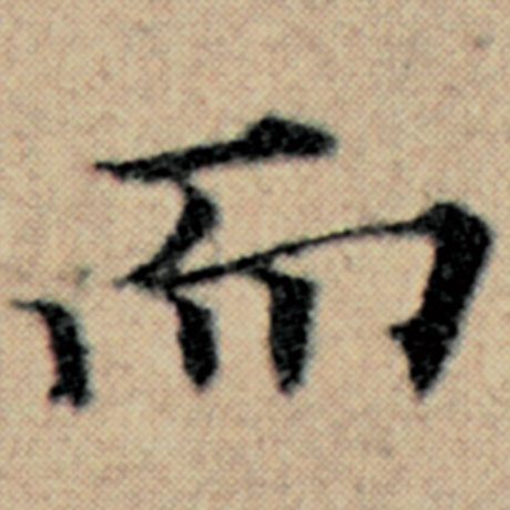 赵孟頫 《汉汲黯传》 而