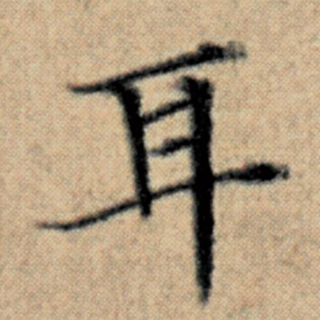 字：耳 书法家：赵孟頫 作品：《汉汲黯传》