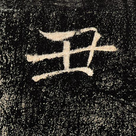褚遂良 《雁塔圣教序》 丑