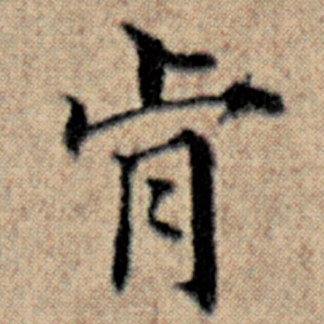 肯
