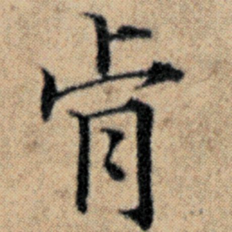 肯