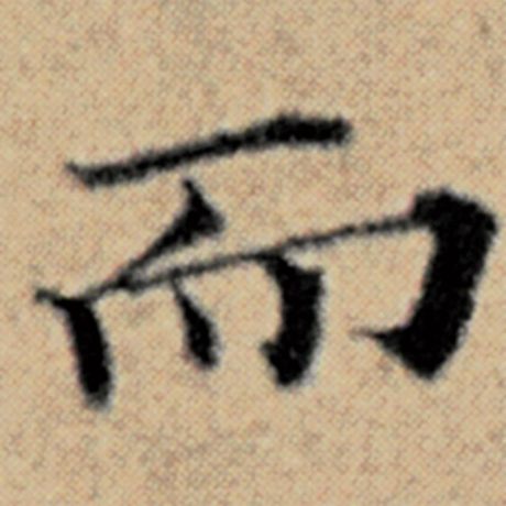 赵孟頫 《汉汲黯传》 而