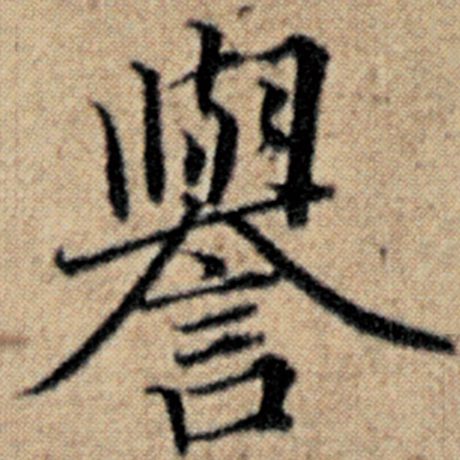 赵孟頫 《汉汲黯传》 誉