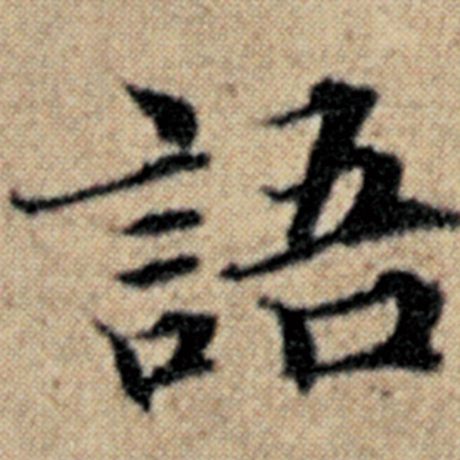 字：语 书法家：赵孟頫 作品：《汉汲黯传》