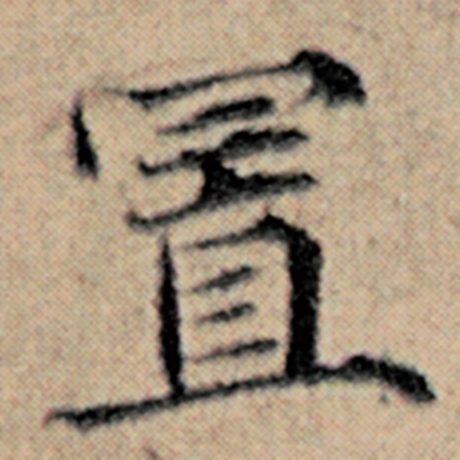 赵孟頫 《汉汲黯传》 置
