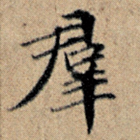 字：群 书法家：赵孟頫 作品：《汉汲黯传》