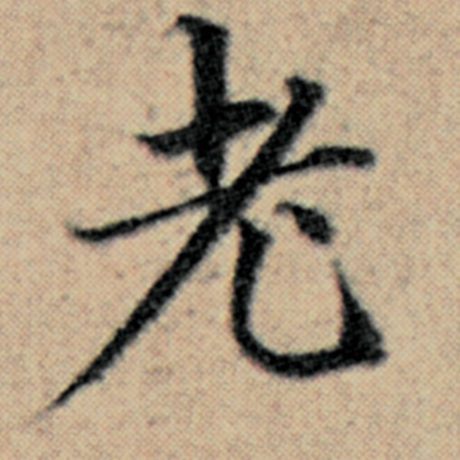 字：老 书法家：赵孟頫 作品：《汉汲黯传》