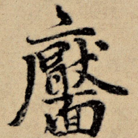 字：靥 书法家：赵孟頫 作品：《洛神赋并序》