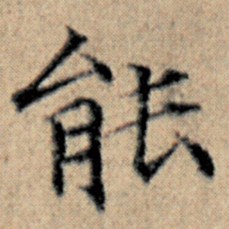 字：能 书法家：赵孟頫 作品：《汉汲黯传》