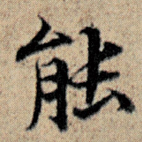 字：能 书法家：赵孟頫 作品：《汉汲黯传》