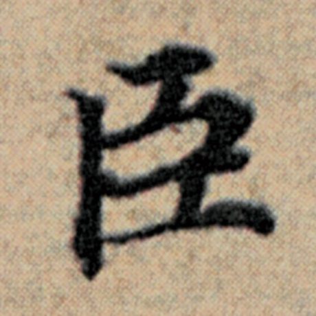 字：臣 书法家：赵孟頫 作品：《汉汲黯传》