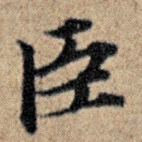 赵孟頫 《汉汲黯传》 臣