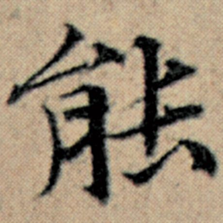 字：能 书法家：赵孟頫 作品：《汉汲黯传》